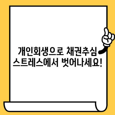 장기 연체, 이제 걱정 그만! 채권추심 피하고 대출탕감 받는 개인회생 완벽 가이드 | 연체, 대출, 개인회생, 탕감, 채무