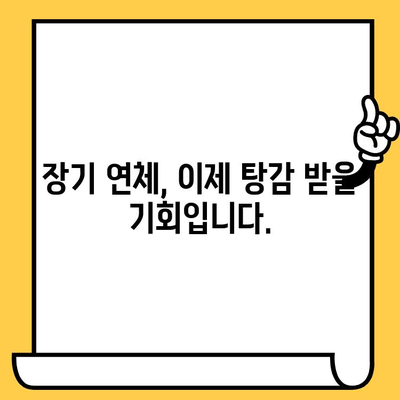 장기 연체, 이제 걱정 그만! 채권추심 피하고 대출탕감 받는 개인회생 완벽 가이드 | 연체, 대출, 개인회생, 탕감, 채무