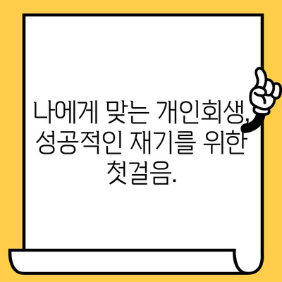 장기 연체, 이제 걱정 그만! 채권추심 피하고 대출탕감 받는 개인회생 완벽 가이드 | 연체, 대출, 개인회생, 탕감, 채무