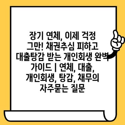 장기 연체, 이제 걱정 그만! 채권추심 피하고 대출탕감 받는 개인회생 완벽 가이드 | 연체, 대출, 개인회생, 탕감, 채무