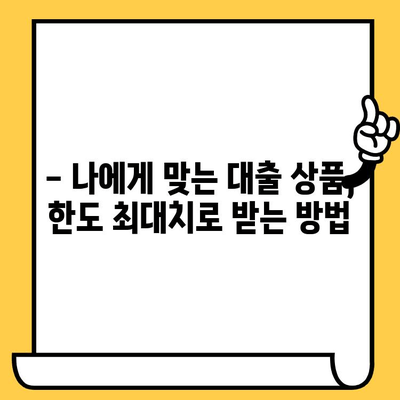 급전 필요할 때! 대출 한도 늘리는 꿀팁 | 신용등급, 한도 상향, 대출 성공 전략