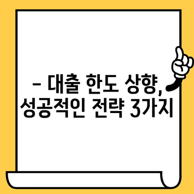 급전 필요할 때! 대출 한도 늘리는 꿀팁 | 신용등급, 한도 상향, 대출 성공 전략