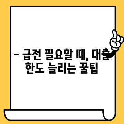 급전 필요할 때! 대출 한도 늘리는 꿀팁 | 신용등급, 한도 상향, 대출 성공 전략