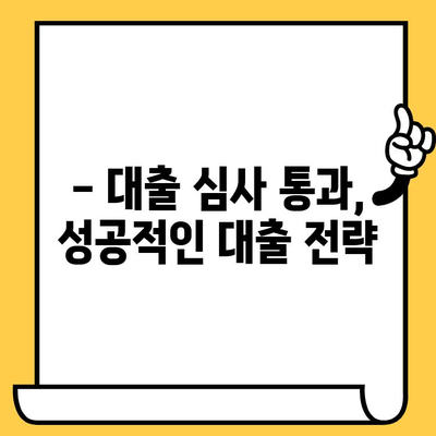 급전 필요할 때! 대출 한도 늘리는 꿀팁 | 신용등급, 한도 상향, 대출 성공 전략