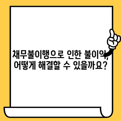 채무불이행자 명부등재 불이익 말소 & 연체자 대출 탕감| 완벽 가이드 | 신용회복, 파산, 법률, 팁