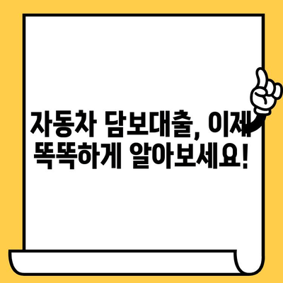 자동차 담보대출 조건 확인| 할부, 무입고, 중고차 추가 대환 가능 여부 한번에 조회 | 자동차 대출, 조건 비교, 금리 비교, 대출 가능 여부