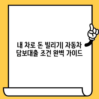 자동차 담보대출 조건 확인| 할부, 무입고, 중고차 추가 대환 가능 여부 한번에 조회 | 자동차 대출, 조건 비교, 금리 비교, 대출 가능 여부