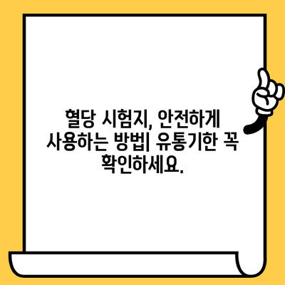 혈당 시험지 유통기한 지났을 때, 위험한 이유 | 건강, 당뇨병, 혈당 관리, 안전, 주의사항