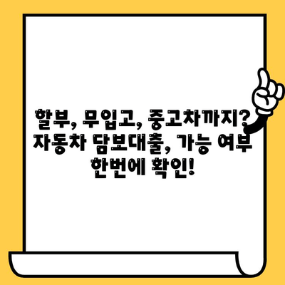 자동차 담보대출 조건 확인| 할부, 무입고, 중고차 추가 대환 가능 여부 한번에 조회 | 자동차 대출, 조건 비교, 금리 비교, 대출 가능 여부