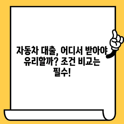 자동차 담보대출 조건 확인| 할부, 무입고, 중고차 추가 대환 가능 여부 한번에 조회 | 자동차 대출, 조건 비교, 금리 비교, 대출 가능 여부