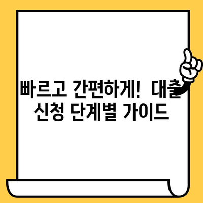 일용직 근로자를 위한 간편 대출 신청 가이드| 단계별 설명과 주의 사항 |  대출, 신청, 서류, 조건, 일용직