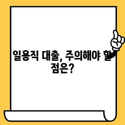 일용직 근로자를 위한 간편 대출 신청 가이드| 단계별 설명과 주의 사항 |  대출, 신청, 서류, 조건, 일용직