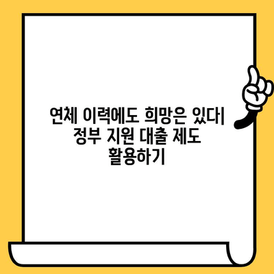 연체자도 대출 받을 수 있다?! 정부 지원 대출 기관 총정리 | 연체, 대출, 정부 지원, 금융, 저신용자