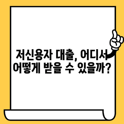 연체자도 대출 받을 수 있다?! 정부 지원 대출 기관 총정리 | 연체, 대출, 정부 지원, 금융, 저신용자