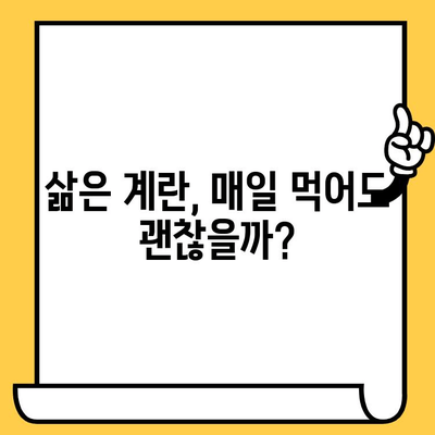 삶은 계란, 얼마나 먹어도 괜찮을까요? | 유통기한, 영양가, 칼로리 정보 완벽 정리