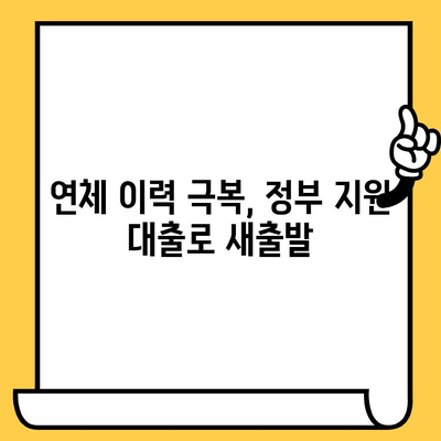 연체자도 대출 받을 수 있다?! 정부 지원 대출 기관 총정리 | 연체, 대출, 정부 지원, 금융, 저신용자