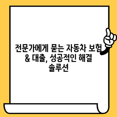 자동차 보험 처리 & 무직자 자동차 담보 대출 완벽 가이드 |  보험금 청구, 대출 조건, 성공 전략