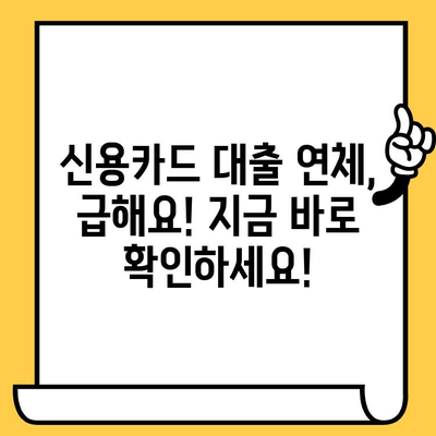 신용카드 대출 연체, 하루하루가 급해요! 1일, 3일, 5일 단계별 대처 가이드 | 연체 해결, 신용 관리, 금융 상담, 대출 상환