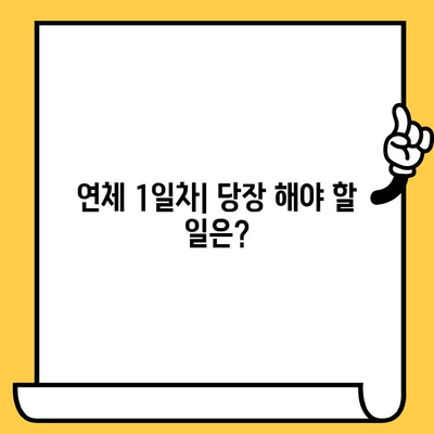 신용카드 대출 연체, 하루하루가 급해요! 1일, 3일, 5일 단계별 대처 가이드 | 연체 해결, 신용 관리, 금융 상담, 대출 상환