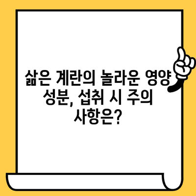 삶은 계란, 얼마나 먹어도 괜찮을까요? | 유통기한, 영양가, 칼로리 정보 완벽 정리