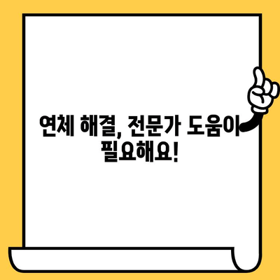 신용카드 대출 연체, 하루하루가 급해요! 1일, 3일, 5일 단계별 대처 가이드 | 연체 해결, 신용 관리, 금융 상담, 대출 상환