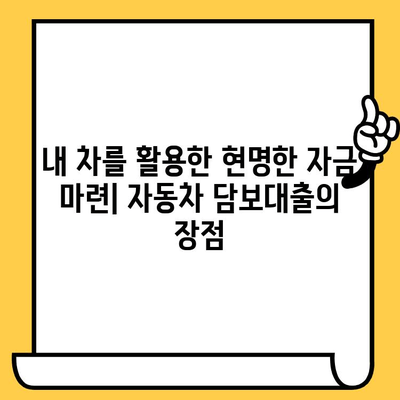 자동차 담보대출 최저금리로 자금 조달 | 비교분석 & 신청 가이드