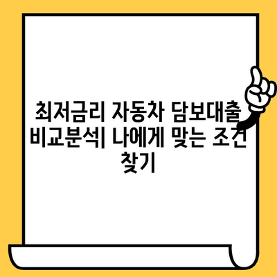 자동차 담보대출 최저금리로 자금 조달 | 비교분석 & 신청 가이드