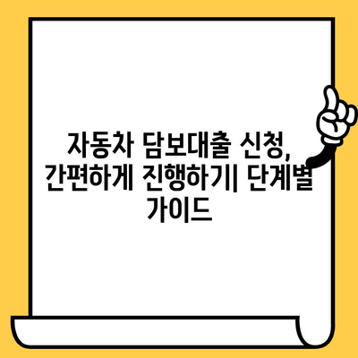 자동차 담보대출 최저금리로 자금 조달 | 비교분석 & 신청 가이드