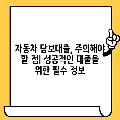 자동차 담보대출 최저금리로 자금 조달 | 비교분석 & 신청 가이드