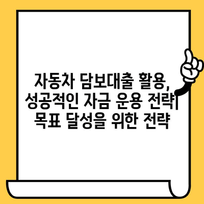 자동차 담보대출 최저금리로 자금 조달 | 비교분석 & 신청 가이드