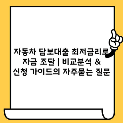 자동차 담보대출 최저금리로 자금 조달 | 비교분석 & 신청 가이드