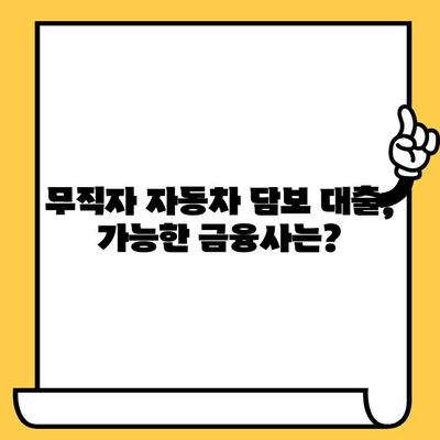 자동차 담보 대출, 무직자도 가능할까요? 신청 가능한 금융사 및 조건 총정리 | 자동차 담보 대출, 무직자, 금융사 비교