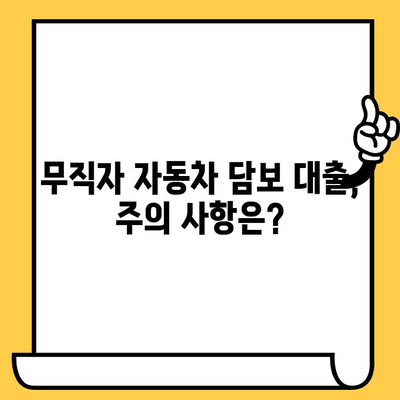 자동차 담보 대출, 무직자도 가능할까요? 신청 가능한 금융사 및 조건 총정리 | 자동차 담보 대출, 무직자, 금융사 비교