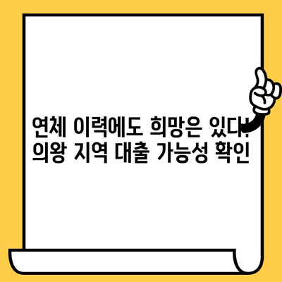 의왕 지역 연체자 대출 안내| 조건 및 신청 가능한 상품 총정리 | 연체, 대출, 의왕, 금융