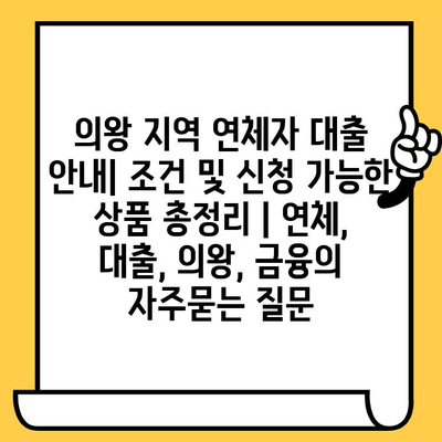 의왕 지역 연체자 대출 안내| 조건 및 신청 가능한 상품 총정리 | 연체, 대출, 의왕, 금융