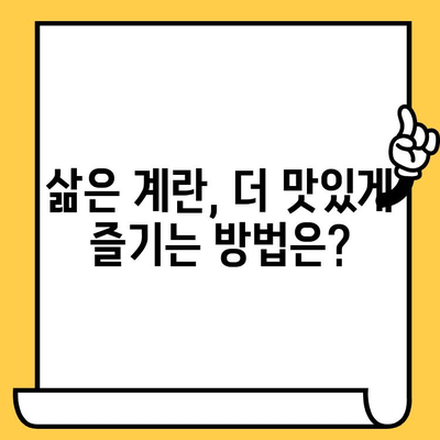 삶은 계란, 얼마나 먹어도 괜찮을까요? | 유통기한, 영양가, 칼로리 정보 완벽 정리