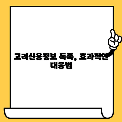 고려신용정보 대출 빚 독촉 해결| 장기연체자를 위한 실질적인 빚 갚기 전략 | 연체 해결, 빚 관리, 신용 회복