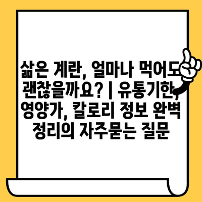 삶은 계란, 얼마나 먹어도 괜찮을까요? | 유통기한, 영양가, 칼로리 정보 완벽 정리