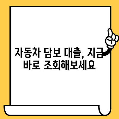 중고차 할부, 무입고로 가능! 추가 대환까지? 자동차 담보 대출 조회 바로가기 | 중고차 대출, 자동차 담보 대출, 대환 대출, 저금리 대출