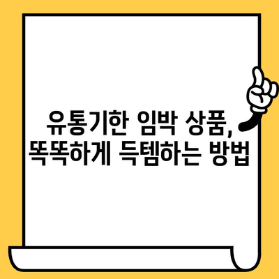 유통기한 임박 B급 상품 알뜰 쇼핑의 모든 것| 꿀팁 & 쇼핑몰 추천 | B급 상품, 유통기한 임박, 알뜰 쇼핑, 할인 정보