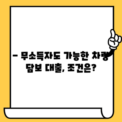 무소득자 차량 담보 대출, 금리 비교 분석 & 대출 가능 조건 알아보기 | 무소득자 대출, 차량 담보 대출, 금리 비교, 대출 조건