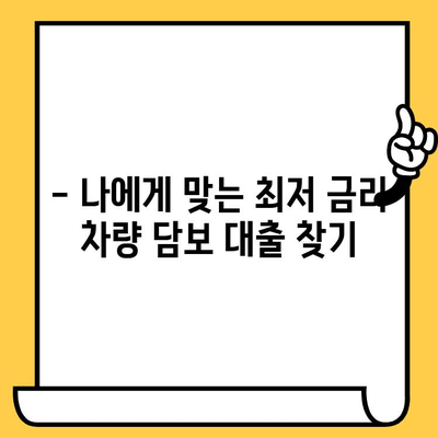 무소득자 차량 담보 대출, 금리 비교 분석 & 대출 가능 조건 알아보기 | 무소득자 대출, 차량 담보 대출, 금리 비교, 대출 조건