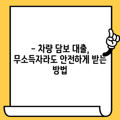 무소득자 차량 담보 대출, 금리 비교 분석 & 대출 가능 조건 알아보기 | 무소득자 대출, 차량 담보 대출, 금리 비교, 대출 조건