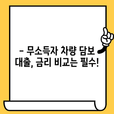 무소득자 차량 담보 대출, 금리 비교 분석 & 대출 가능 조건 알아보기 | 무소득자 대출, 차량 담보 대출, 금리 비교, 대출 조건