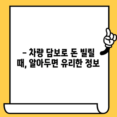 무소득자 차량 담보 대출, 금리 비교 분석 & 대출 가능 조건 알아보기 | 무소득자 대출, 차량 담보 대출, 금리 비교, 대출 조건