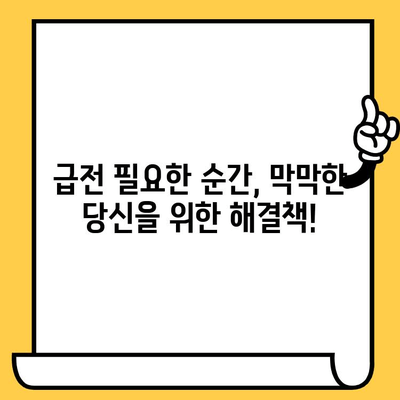 급전 필요할 때? 무직자, 신불자, 연체자도 가능한 대출 확인하세요! | 급전 대출, 비상금 마련, 신용등급 낮은 분