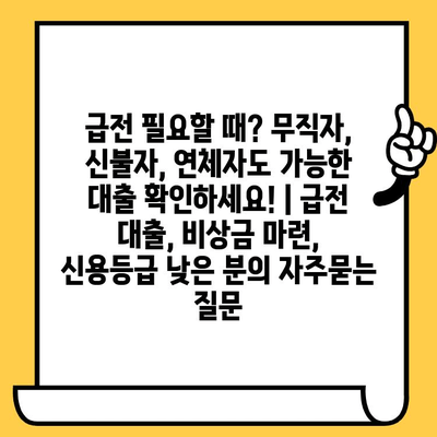 급전 필요할 때? 무직자, 신불자, 연체자도 가능한 대출 확인하세요! | 급전 대출, 비상금 마련, 신용등급 낮은 분