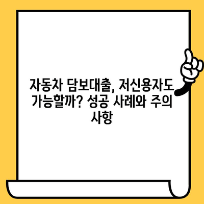 자동차 담보대출 조건이 낮아도 진행된 후기| 성공 사례와 주의 사항 | 자동차 담보대출, 저신용자 대출, 대출 성공 후기