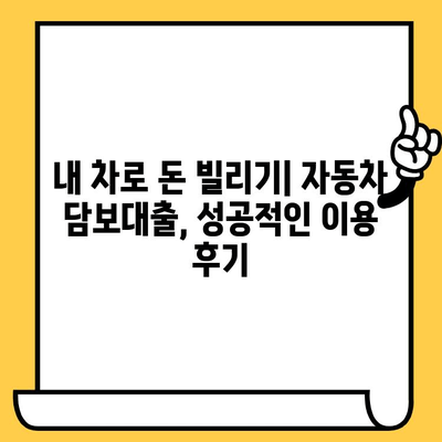 자동차 담보대출 조건이 낮아도 진행된 후기| 성공 사례와 주의 사항 | 자동차 담보대출, 저신용자 대출, 대출 성공 후기