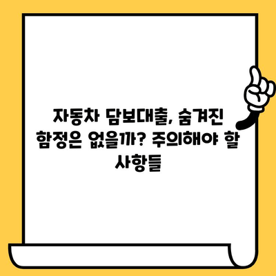 자동차 담보대출 조건이 낮아도 진행된 후기| 성공 사례와 주의 사항 | 자동차 담보대출, 저신용자 대출, 대출 성공 후기